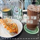 강남대 디저트 맛집 가성비좋은 카페 백억커피