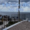 돌아온 캠핑의 계절 캠린이 추천 &#34;영덕 오션뷰카라반 캠핑장&#34;