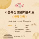 2024 원주문화재단&amp;원주시립합창단 ＜브런치 콘서트＞-2024-09-24 오전 11시 치악예술관 이미지