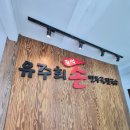 유주희손만두국 | 경기광주 만두전골 맛집 찾는다면, 목현동맛집 유주희손만두국칼국수 다녀왔어요