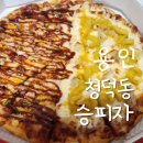 구성3로L | 용인 청덕동맛집 떡볶이 순대가 있는 승피자