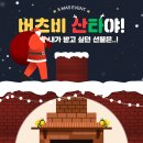 [공모전사이트] [버츠비] 🎅 미리 메리크[[[공모전사이트] Fun &amp; Learn, 202리스마스 이벤트 🎅 참여하고 버츠비 본품 이미지