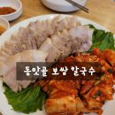 동맛골보쌈칼국수