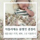 동화세탁 | 아뜰리에슈 블랭킷 사용 1년 후기 세탁 가격 활용법 총정