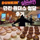 [압구정] 던킨 원더스 청담 후기(마시멜로도넛,두바이초코)
