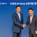 GS건설-LG전자, 미래 주거 표준 만든다…'차세대 AI홈' 공동개발 MOU 이미지