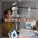 아이젠트리 동호점 | 대구 동구 안경 아버지선물 누진다초점안경 아이젠트리 동호점
