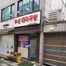 도봉-쌍문-도봉-1133 | [내돈내산] 쌍문역 점심 국밥 맛집 '부산돼지국밥' 리뷰, 후기