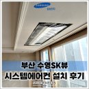 SK네트윅스(주)도시공간점 | 부산 수영SK뷰, 삼성 무풍 시스템에어컨 4대 설치거실부터 방까지 균형 잡힌 냉방 구성