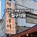 칠구식당 이미지