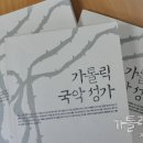 흑인영가가 노예살이하던 흑인노예들의 애환을담고 있지만 성가로,민요란 우리겨레의 애환이 고스란히담겨있는 것이어서 하느님을 찬양하는 성가로-최지애 감독 이미지