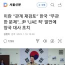 이란 "관계재검토"양국 대사초치 이미지