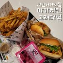 안암로 | 마마치킨 고려대점 | 고대 안암 치킨버거 맛집 | 슈퍼치킨통살버거 닭다리치킨 후기