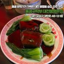 대전 봉명동 술집 홍콩구락부 대전봉명본점 동파육 우육탕면 후기