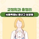 서울특별시 용산구 보광동 교정치과 총정리