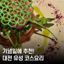 유성그린산장식당 | 대전 유성 데이트 끝판왕 💖 미슐랭 출신 셰프의 블루리본 레스토랑 코스요리 털기