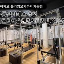 유니필라테스앤번지피지오일곡점