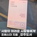 헤어살롱제이드 | 서평_사람이 어려운 사람들에게, 조에스더 지음