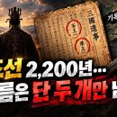 2,200년 고조선, 왕 이름이 단 2개만 남은 충격적인 이유 | 지워진 나라의 진실 이미지