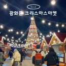 리나마켓 | 2025 광화문 크리스마스 마켓 예약 시간 후기 (+지도)