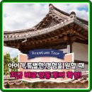아이와 부모가 함께 행복한 교육협동조합 또래마을 | 아이와 부모 모두 만족! 안동 하회마을 병산서원 소그룹 투어 핵심 분석