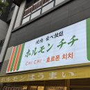 호르몬치치 대전관저점 이미지