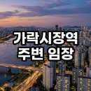 가락고등학교(내) | 가락시장역 주변 임장 후기 더블 역세권 입지와 투자 가치 총정리