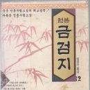 다음 연재물은 와룡생의 무협지-금검지입니다 이미지