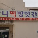 하빈떡방앗간