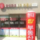 현대탑부동산중개 이미지