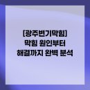 고싸움로 | [광주변기막힘] 막힘 원인부터 해결까지 완벽 분석