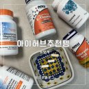 베스트웰빙 | 아이허브 추천템 유산균, 닥터스베스트 마그네슘, 오메가3, 테아닌