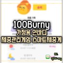 스마트폰으로 詩를 쓰다 | 가정용인바디 정확도 높은 100Burny 체중 관리게임 스마트체중계