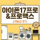 맥스미디어 | 아이폰17프로와 프로맥스 스펙비교 후기
