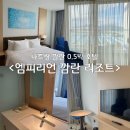 나트랑 깜란 엠피리언 가성비 리조트 8만원대 0.5박 머물기 좋은 곳