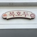 복호두익산 이미지