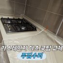 에스케이(S.K)배딩시스템 | 3구가스렌지교체