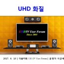 UHD 'TV+방송' 소비자-시청자 화질비교 시연회, 어떻게 진행 하는가? 이미지