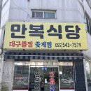 만복 | 진해 용원 맛집 만복식당 꽃게찜 주말 웨이팅 후기