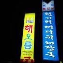 땅끝해오름민박 이미지