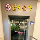 남도술상 서구청점 이미지