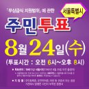 Re: 서울시 무상급식 주민투표일 정당별 홈페이지 비교 이미지