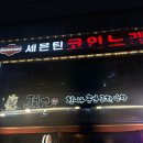 미광빌딩 | 야장 감성 종로곱창맛집 전곱 치즈순대곱창 후기 볶음밥까지 완벽