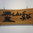 예산서각회 네이버블로그