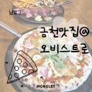 시흥대로63길 | 서울 금천 맛집 ‘오비스트로’ 이태리 화덕피자집 맛집 후기