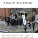 [속보] 윤 대통령, 서부지법 사태에 &#34;평화적 방법으로 표현해야&#34;... 2번째 옥중 메시지 이미지