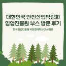 재난감시CCTV | [한국임업진흥원] 2025 대한민국 안전산업박람회 임업진흥원 부스 방문후기