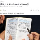 민주당, 노벨 평화상 후보에 트럼프 추천 이미지