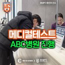 ABC메디칼센터 이미지