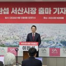 이완섭 서산시장, 6.3 지방선거 출마 공식 선언!(태안타임즈) 이미지